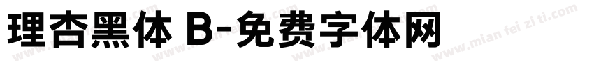 理杏黑体 B字体转换